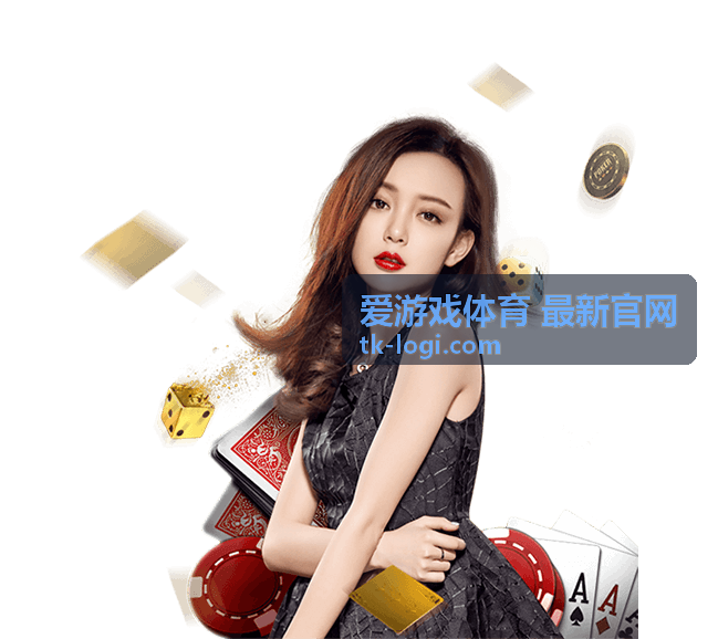 爱游戏体育 最新官网 比分追踪栏目封面