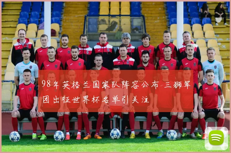 98年英格兰国家队阵容公布 三狮军团出征世界杯名单引关注