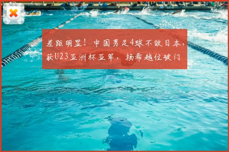 差距明显！中国男足4球不敌日本，获U23亚洲杯亚军，杨希越位破门