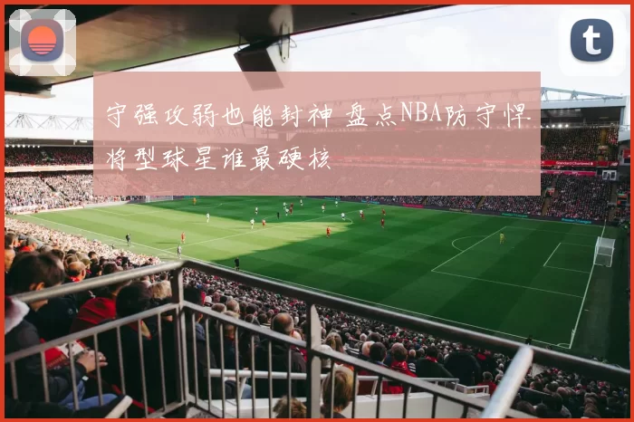 守强攻弱也能封神 盘点NBA防守悍将型球星谁最硬核