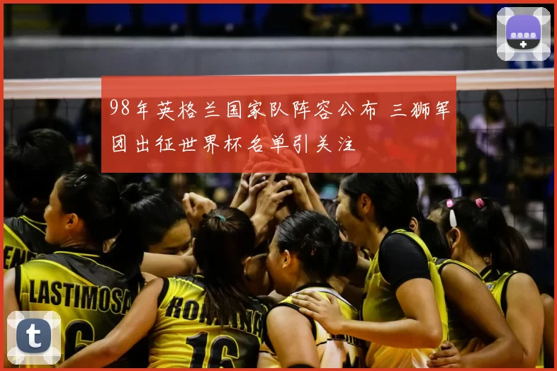 98年英格兰国家队阵容公布 三狮军团出征世界杯名单引关注