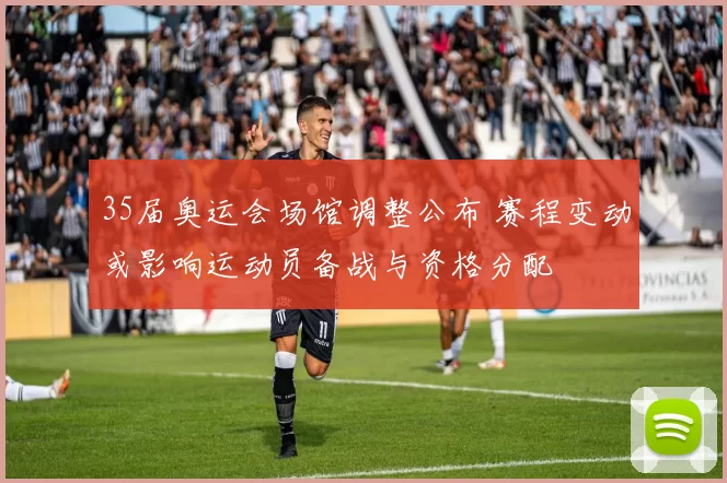 35届奥运会场馆调整公布 赛程变动或影响运动员备战与资格分配