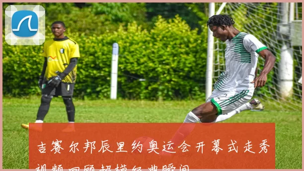 吉赛尔邦辰里约奥运会开幕式走秀视频回顾超模经典瞬间