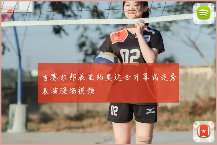 吉赛尔邦辰里约奥运会开幕式走秀表演现场视频