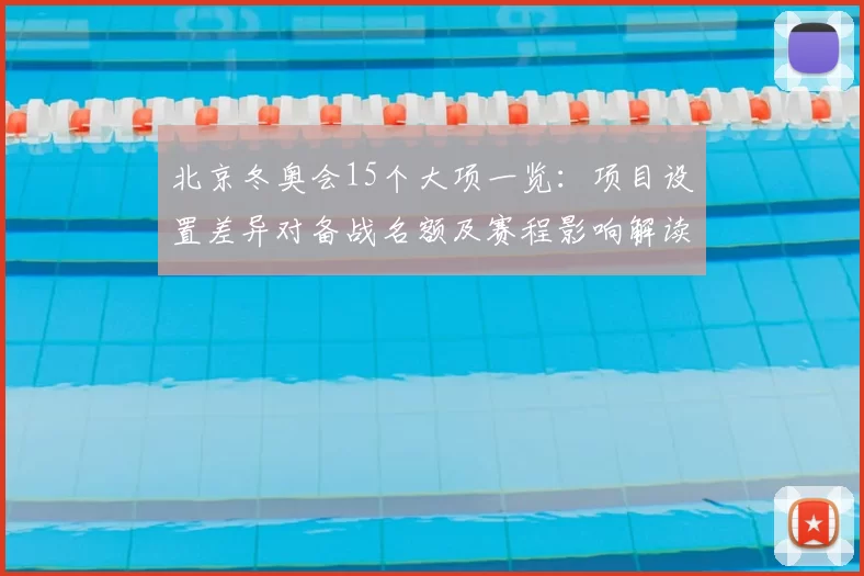 北京冬奥会15个大项一览：项目设置差异对备战名额及赛程影响解读
