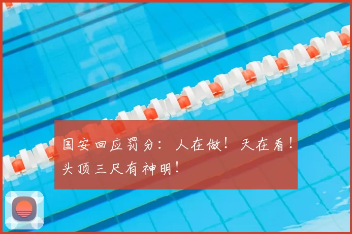 国安回应罚分：人在做！天在看！头顶三尺有神明！