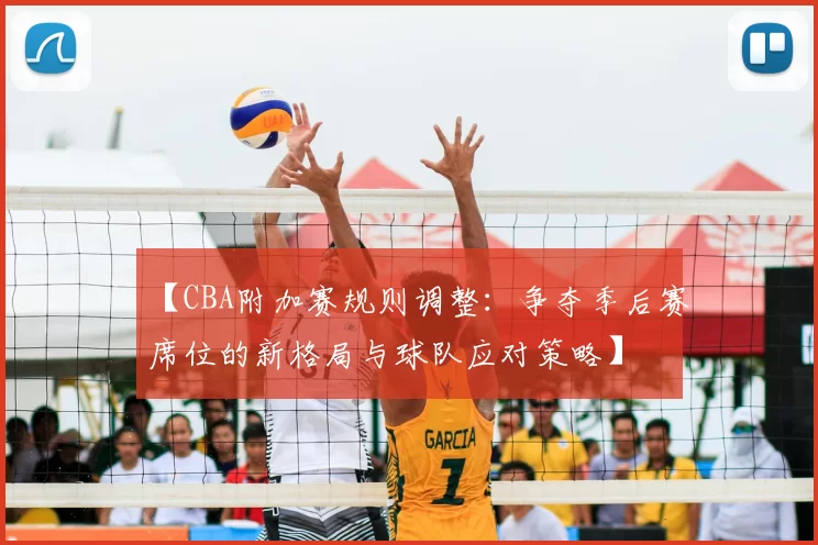 【CBA附加赛规则调整：争夺季后赛席位的新格局与球队应对策略】