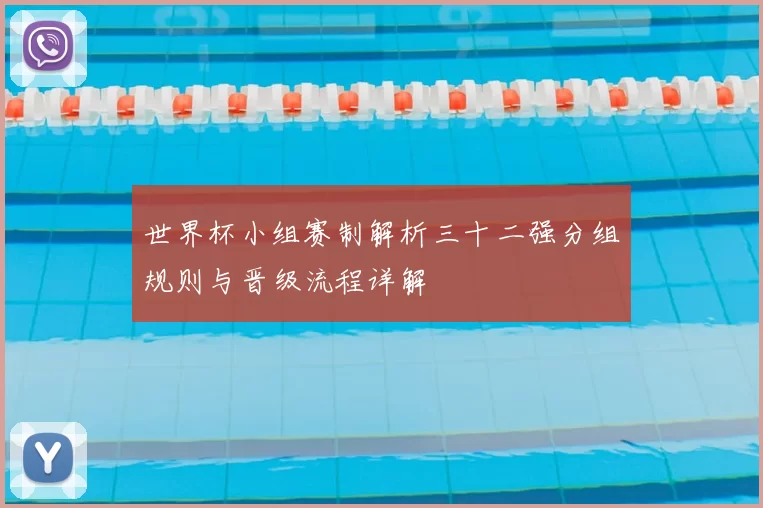 世界杯小组赛制解析三十二强分组规则与晋级流程详解