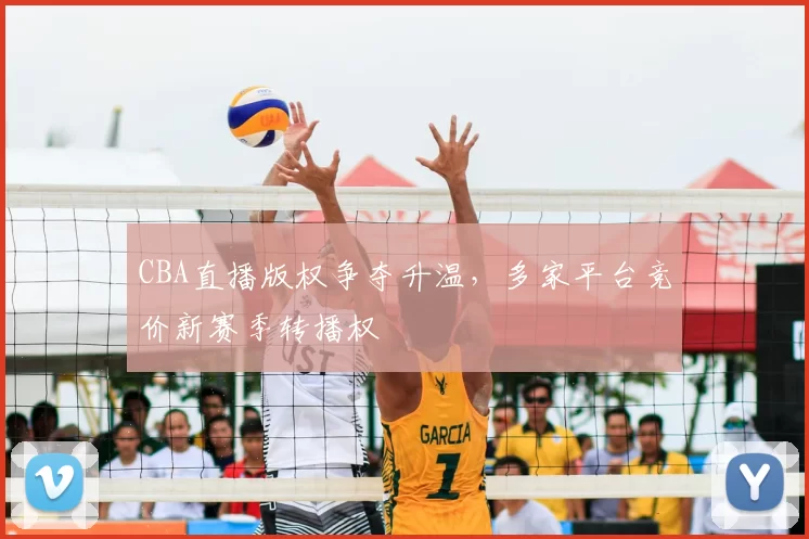 CBA直播版权争夺升温，多家平台竞价新赛季转播权
