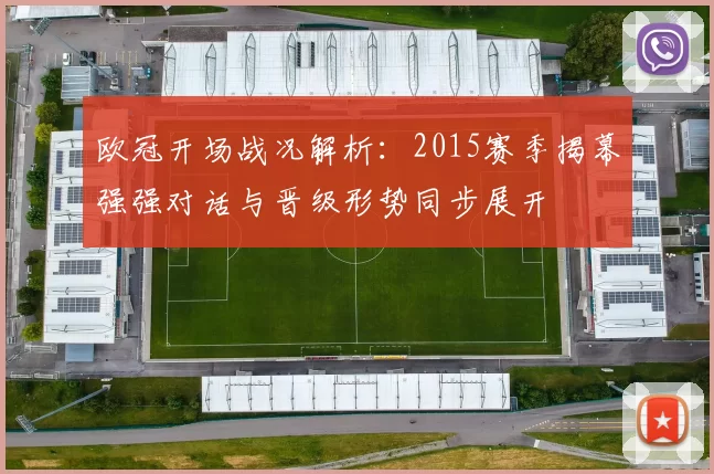 欧冠开场战况解析：2015赛季揭幕强强对话与晋级形势同步展开