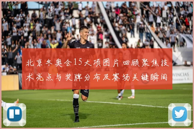 北京冬奥会15大项图片回顾聚焦技术亮点与奖牌分布及赛场关键瞬间