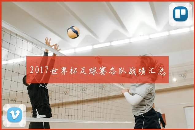 2017世界杯足球赛各队战绩汇总