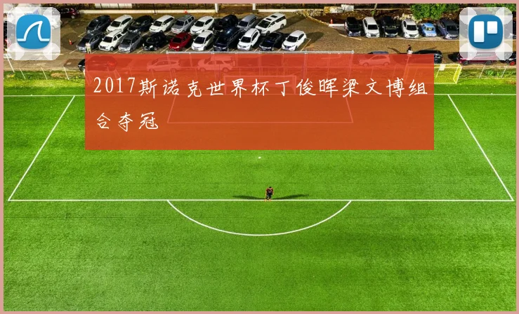 2017斯诺克世界杯丁俊晖梁文博组合夺冠