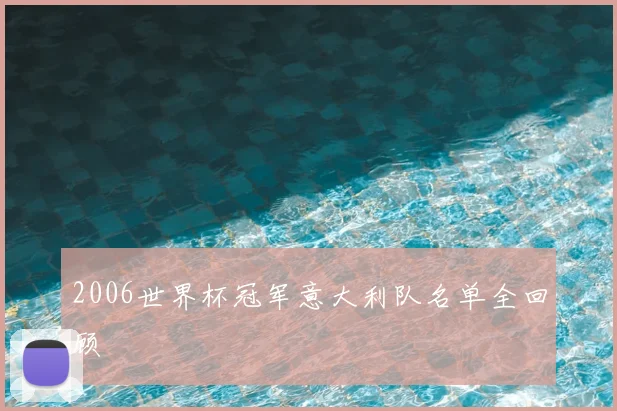 2006世界杯冠军意大利队名单全回顾
