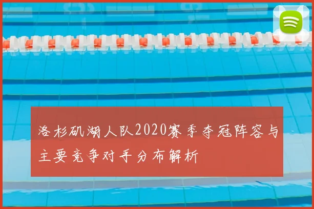 洛杉矶湖人队2020赛季夺冠阵容与主要竞争对手分布解析