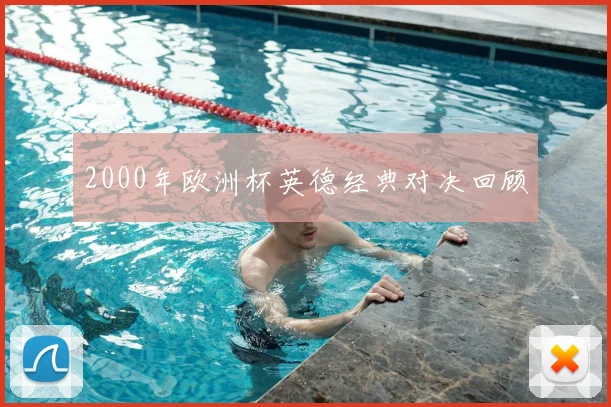 2000年欧洲杯英德经典对决回顾