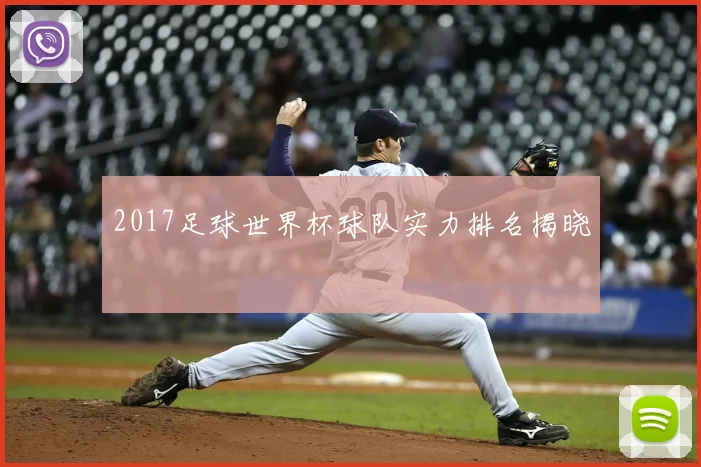 2017足球世界杯球队实力排名揭晓