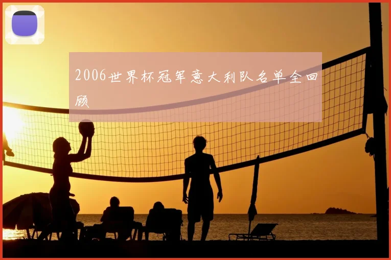 2006世界杯冠军意大利队名单全回顾
