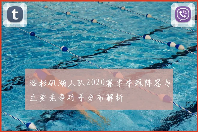 洛杉矶湖人队2020赛季夺冠阵容与主要竞争对手分布解析